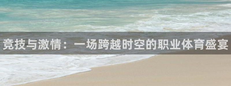 JJB竞技宝官网下载平台：竞技与激情：一场跨越时空的