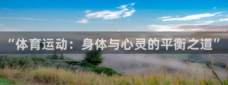 JJB竞技宝官方正版app娱乐代理怎么样：“体育运动