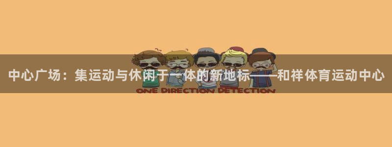 海南JJB竞技宝官网下载发展怎么样：中心广场：集运动