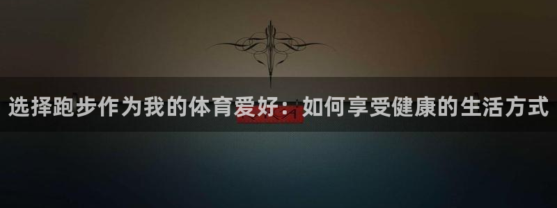 JJB竞技宝官方正版app官方：选择跑步作为我的体育