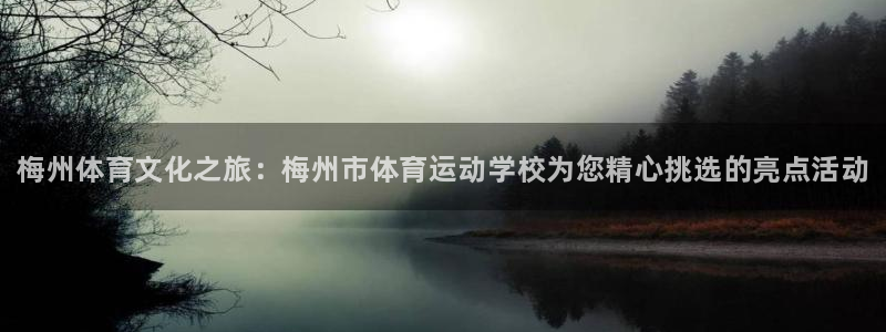 JJB竞技宝官网下载招商电话号码是多少啊：梅州体育文