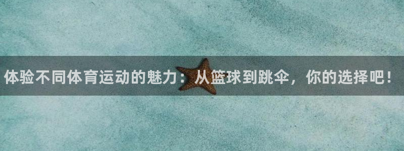 JJB竞技宝官网下载平台是正规平台吗知乎：体验不同体育运动的