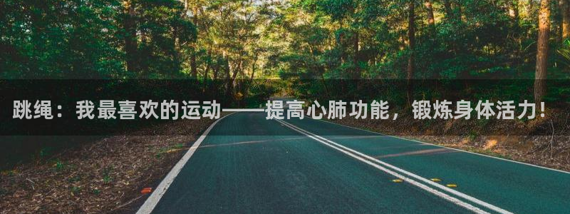 JJB竞技宝官网下载是干嘛的公司：跳绳：我最喜欢的运动——提
