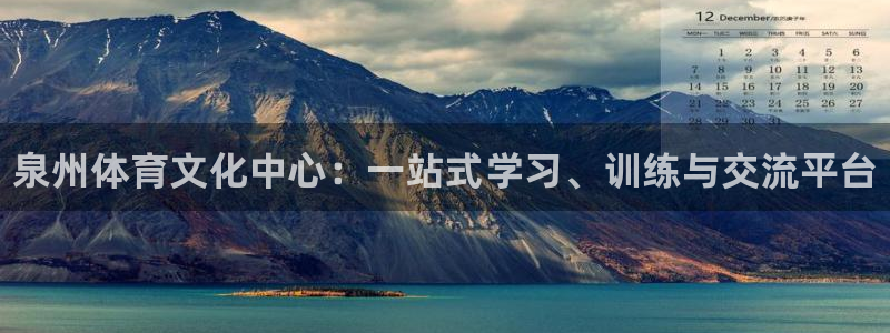 JJB竞技宝官方正版app娱乐下载：泉州体育文化中心：一站式