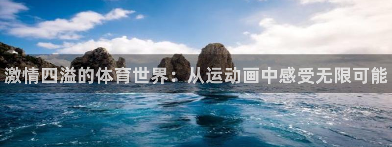 JJB竞技宝官网下载招商电话是多少啊：激情四溢的体育世界：从