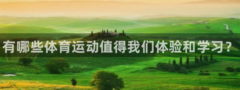 JJB竞技宝官网下载平台注册要钱吗：有哪些体育运动值得我们体