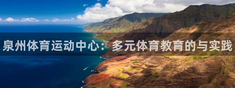 JJB竞技宝官网下载官方客服电话：泉州体育运动中心：