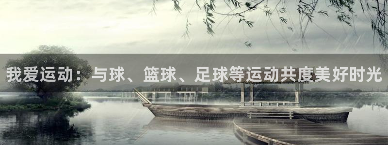 JJB竞技宝官网下载注册：我爱运动：与球、篮球、足球等运动共