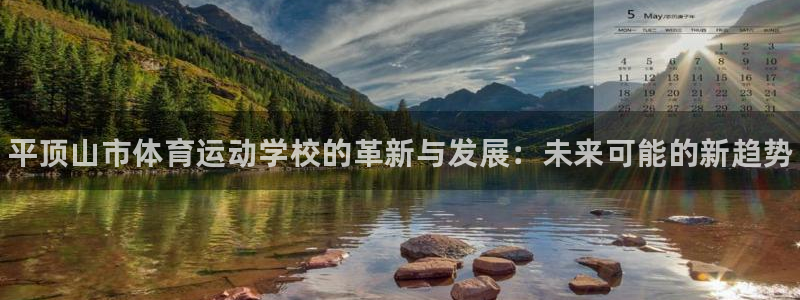 JJB竞技宝官方正版app娱乐代理怎么样：平顶山市体