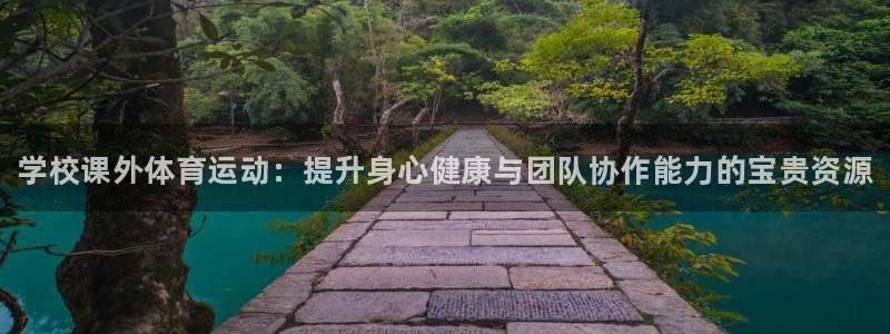 JJB竞技宝官网下载平台是正规平台吗安全吗：学校课外