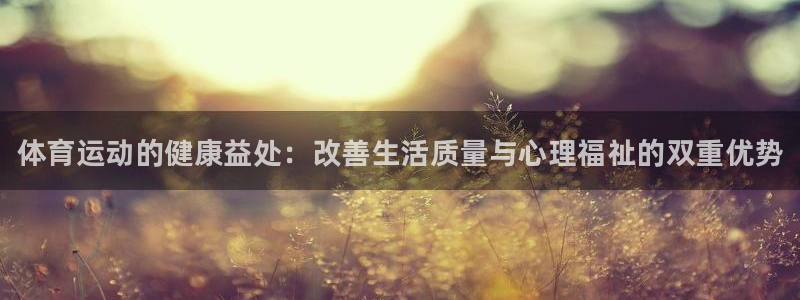 海南JJB竞技宝官网下载发展怎么样：体育运动的健康益