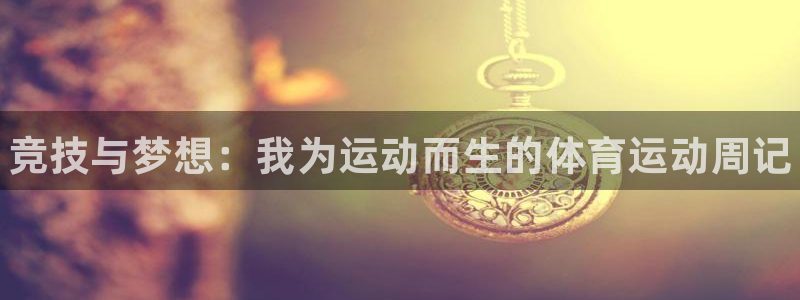 JJB竞技宝官网下载联系电话：竞技与梦想：我为运动而生的体育