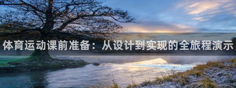 JJB竞技宝官方正版app官网：体育运动课前准备：从