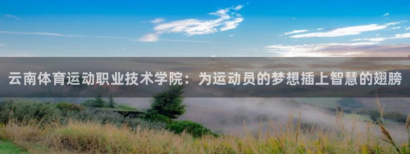 JJB竞技宝官方正版app娱乐首页官网下载：云南体育