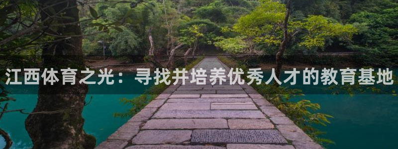 JJB竞技宝官网下载官方客服电话：江西体育之光：寻找