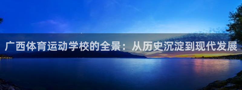 JJB竞技宝官方正版app集团：广西体育运动学校的全