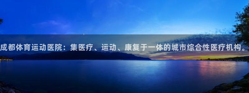 JJB竞技宝官方正版app娱乐网站：成都体育运动医院