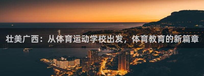 JJB竞技宝官网下载注册：壮美广西：从体育运动学校出发，体育