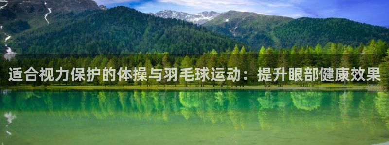 JJB竞技宝官方正版app娱乐平台：适合视力保护的体操与羽毛