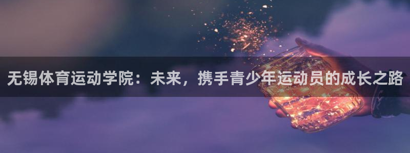 JJB竞技宝官方正版app娱乐首页官网下载：无锡体育运动学院