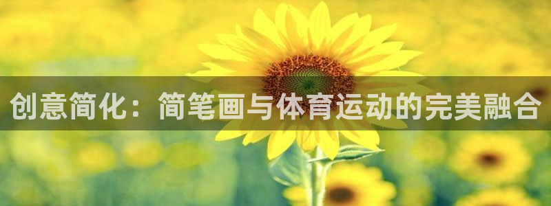 JJB竞技宝官方正版app五金厂：创意简化：简笔画与体育运动